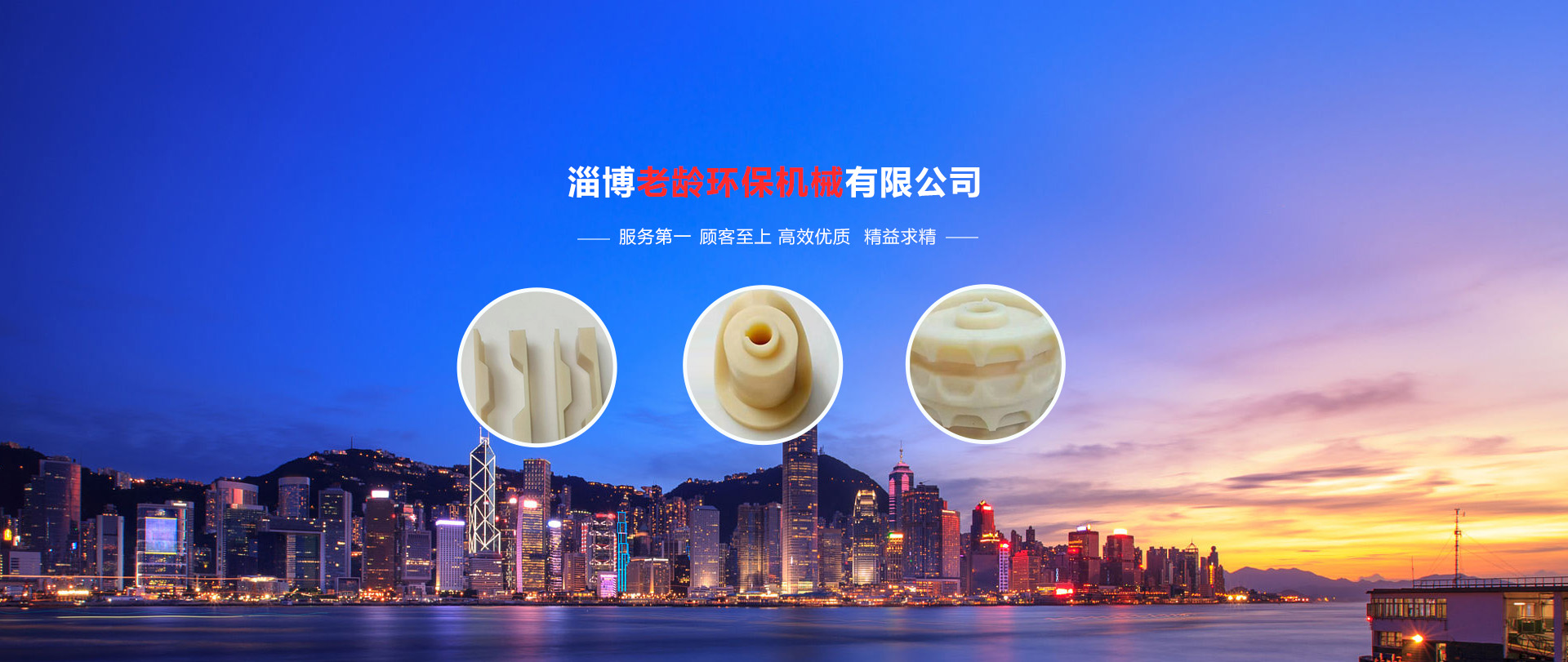 塑料制品_聚氨酯制品_聚四氟乙烯_密封配件_尼龍制品_高分子制品_淄博老齡環(huán)保機(jī)械有限公司